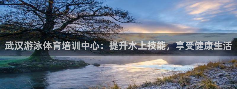极悦平台官方网站下载安装：武汉游泳体育培训中心：提升