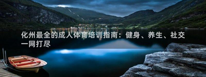 极悦娱乐会被骗吗知乎小说：化州最全的成人体育培训指南