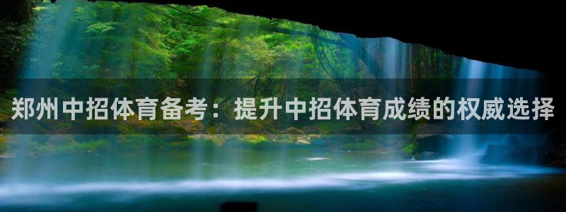 极悦是什么牌子空调的：郑州中招体育备考：提升中招体育