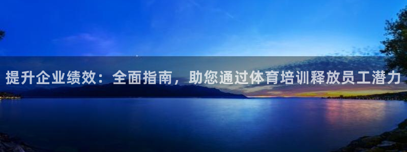 极悦平台注册和登录页面在哪：提升企业绩效：全面指南，