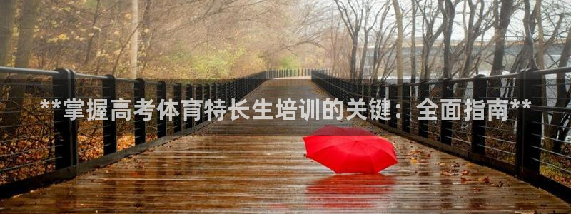 极悦娱乐公司最新招聘信息：**掌握高考体育特长生培训