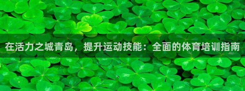 极悦平台app二维码怎么弄到桌面：在活力之城青岛，提