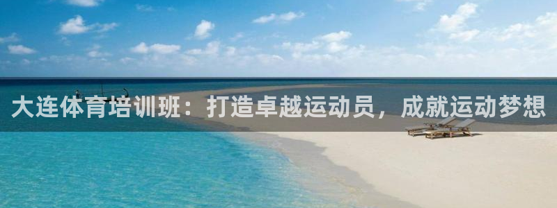 极悦官网旗舰店是正品吗：大连体育培训班：打造卓越运动