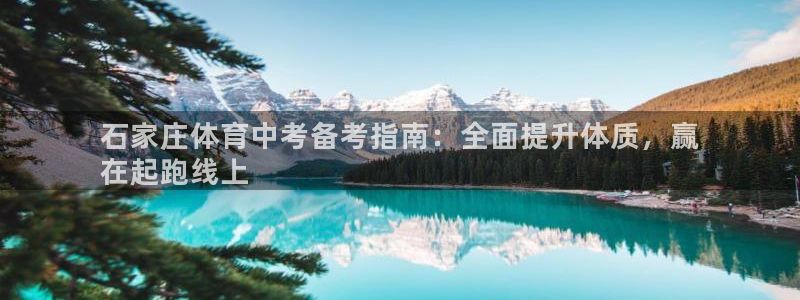 极悦娱乐代理怎么样啊：石家庄体育中考备考指南：全面提