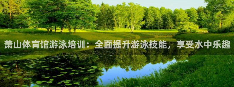 极悦平台注册官方网站下载安卓版：萧山体育馆游泳培训：