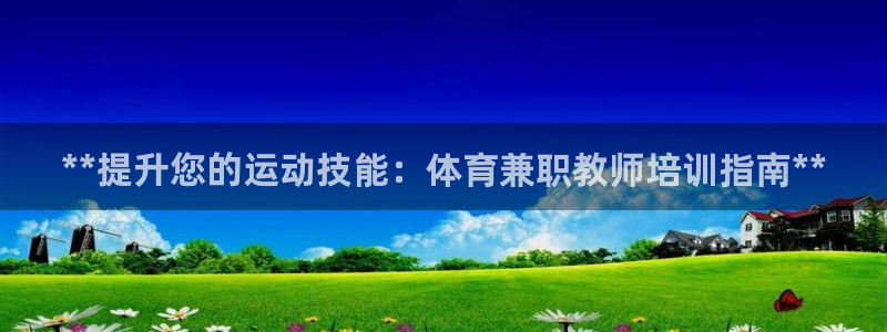 极悦平台注册流程图：**提升您的运动技能：体育兼职教