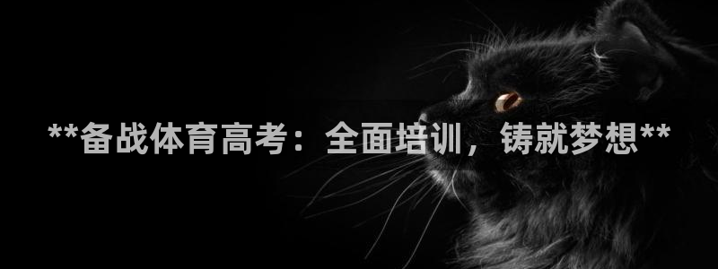 极悦牙膏怎么样好用吗：**备战体育高考：全面培训，铸