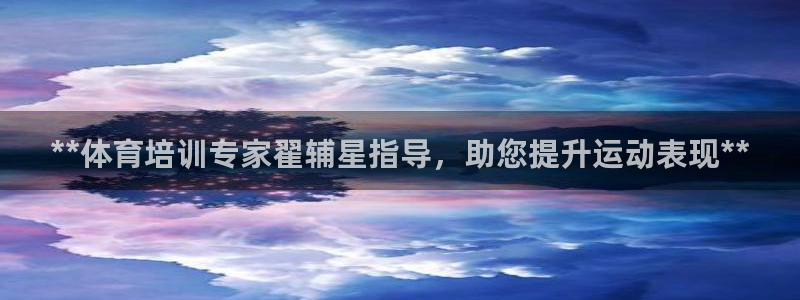 极悦娱乐官方网站入口：**体育培训专家翟辅星指导，助