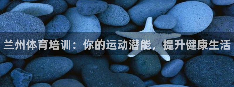 极悦是什么牌子空调：兰州体育培训：你的运动潜能，提升