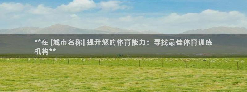 极悦平台股东：**在 [城市名称] 提升您的体育能力