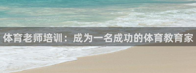 极悦平台注册登录入口官网：体育老师培训：成为一名成功