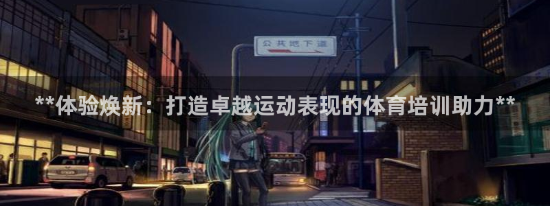 极悦平台客服团队介绍：**体验焕新：打造卓越运动表现