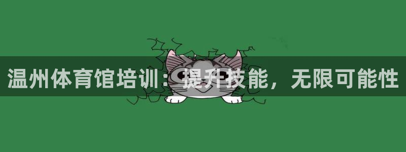 极悦平台和蓝狮平台区别在哪：温州体育馆培训：提升技能