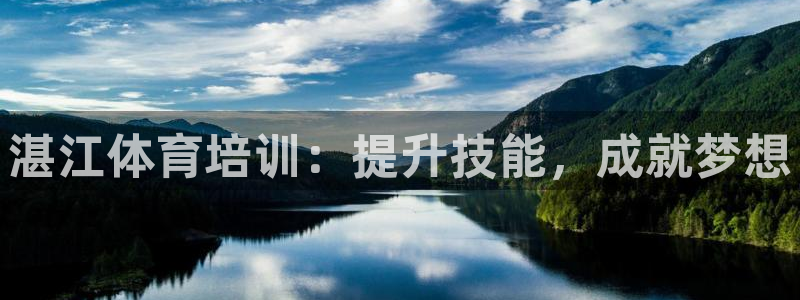 极悦平台代理怎么赚钱的：湛江体育培训：提升技能，成就