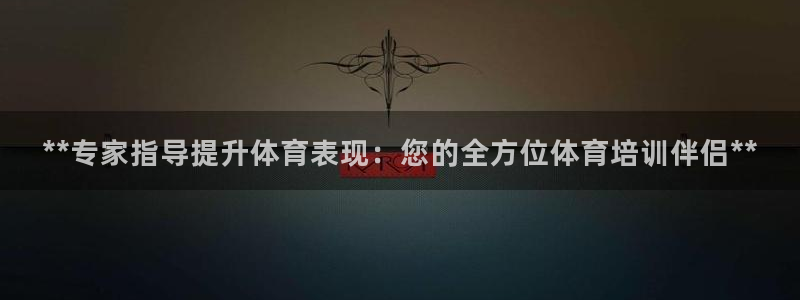 极悦平台网址皮皮虾：**专家指导提升体育表现：您的全
