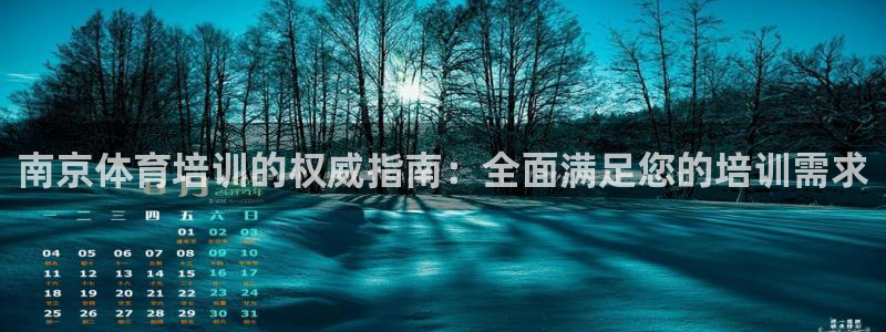 极悦平台登录不进去怎么回事：南京体育培训的权威指南：