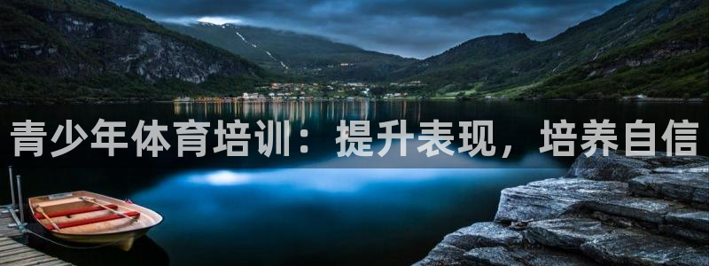 极悦官方网站app下载安卓：青少年体育培训：提升表现