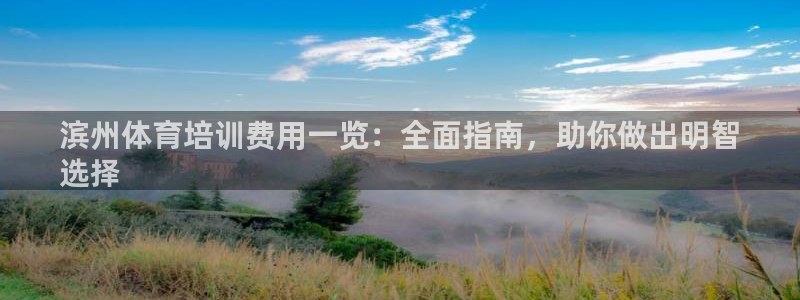 极悦平台是正规平台吗安全吗知乎：滨州体育培训费用一览