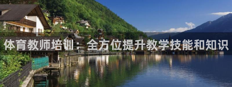 极悦平台股东名单：体育教师培训：全方位提升教学技能和