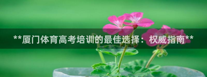 极悦平台和蓝狮平台区别：**厦门体育高考培训的最佳选
