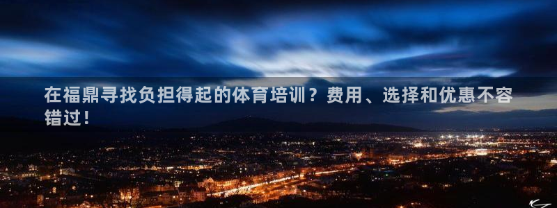 极悦平台官方网站是什么软件：在福鼎寻找负担得起的体育