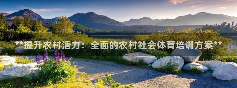 极悦平台是正规平台吗安全吗知乎：**提升农村活力：全