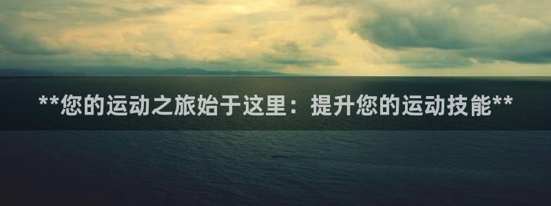 加盟极悦教育要多少钱：**您的运动之旅始于这里：提升