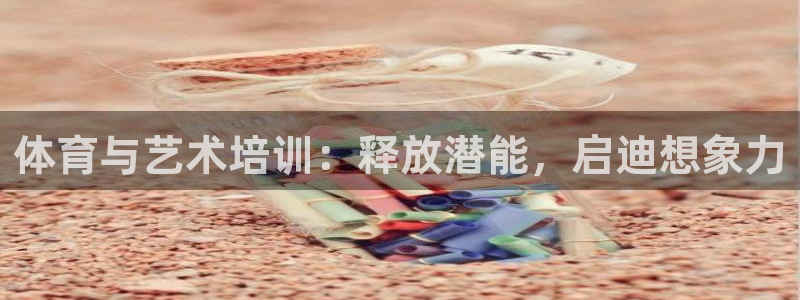 极悦平台官方网站下载安装：体育与艺术培训：释放潜能，