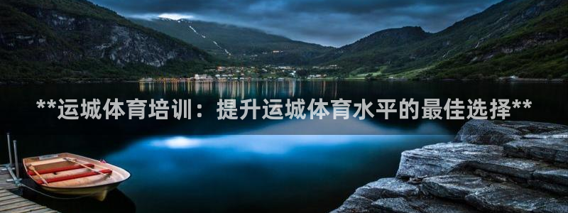极悦平台登录不进去怎么回事：**运城体育培训：提升运