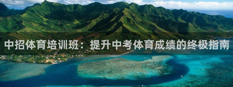 极悦平台网址AGHF8点C0M：中招体育培训班：提升