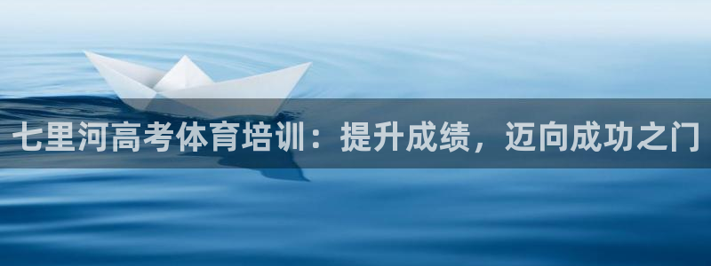 极悦平台代理怎么样：七里河高考体育培训：提升成绩，迈