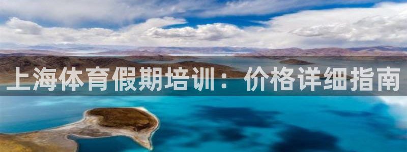 极悦娱乐代理怎么样啊：上海体育假期培训：价格详细指南