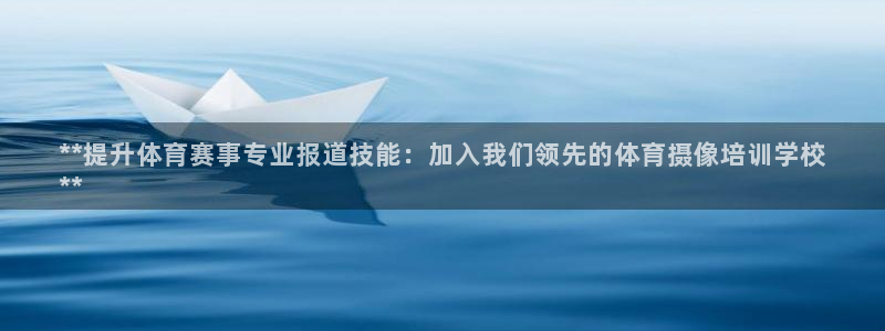 极悦平台网址皮皮虾下载：**提升体育赛事专业报道技能