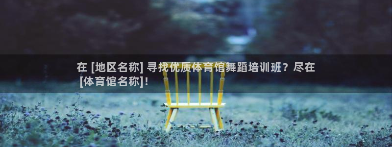 极悦官网的登录方法：在 [地区名称] 寻找优质体育馆