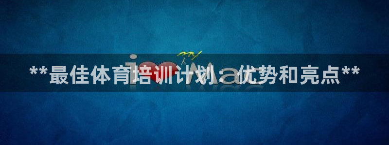极悦娱乐会被骗吗知乎小说：**最佳体育培训计划：优势