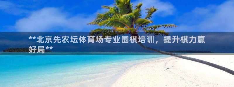 极悦娱乐登录拒绝访问怎么办：**北京先农坛体育场专业