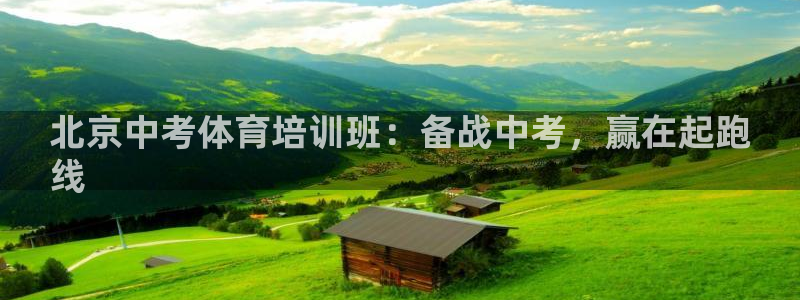极悦平台注册用户名生成器是什么：北京中考体育培训班：