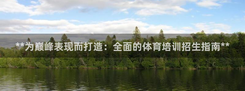 极悦娱乐游戏中心：**为巅峰表现而打造：全面的体育培