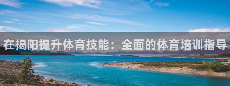 极悦平台看7O777：在揭阳提升体育技能：全面的体育