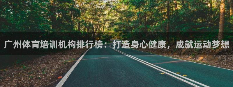 极悦平台：广州体育培训机构排行榜：打造身心健康，成就