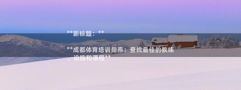 极悦平台官方网站登录入口：**新标题：**

**成