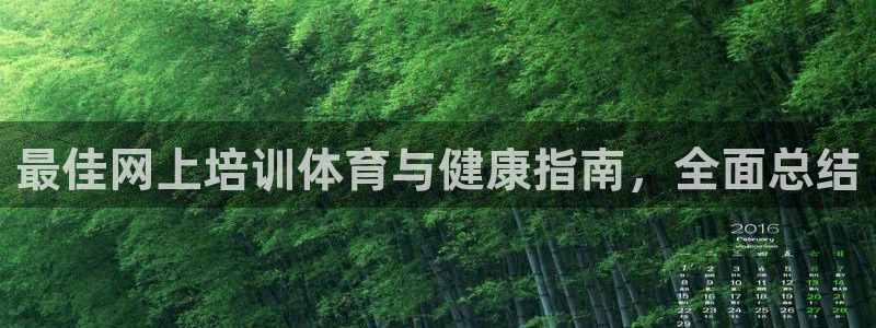 极悦平台客服团队名称：最佳网上培训体育与健康指南，全