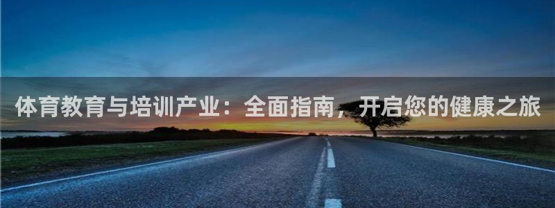 极悦平台登录最新版本更新内容是什么：体育教育与培训产