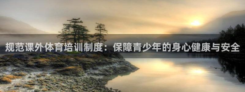 极悦平台用户评价与反馈在哪里：规范课外体育培训制度：