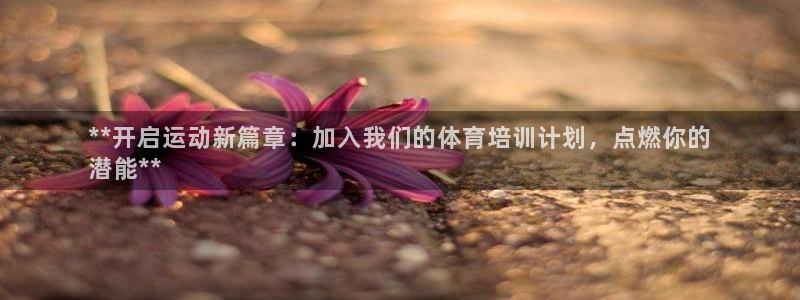 极悦娱乐的背景和历史背景：**开启运动新篇章：加入我