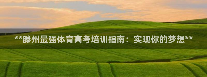 加盟极悦教育怎么样：**滕州最强体育高考培训指南：实