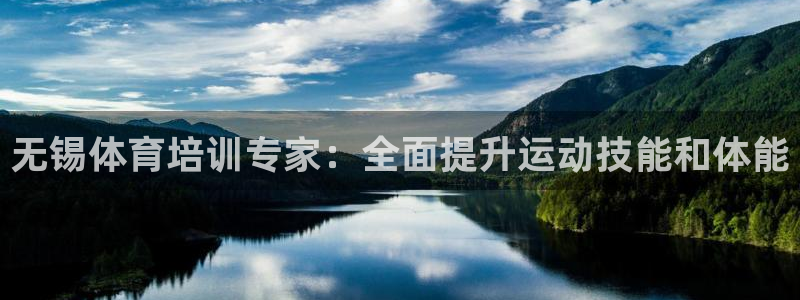 极悦平台是正规平台吗安全吗知乎：无锡体育培训专家：全