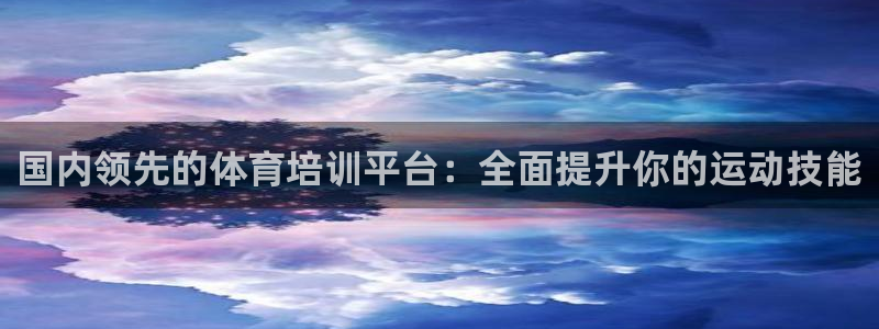 极悦官网旗舰店电话：国内领先的体育培训平台：全面提升