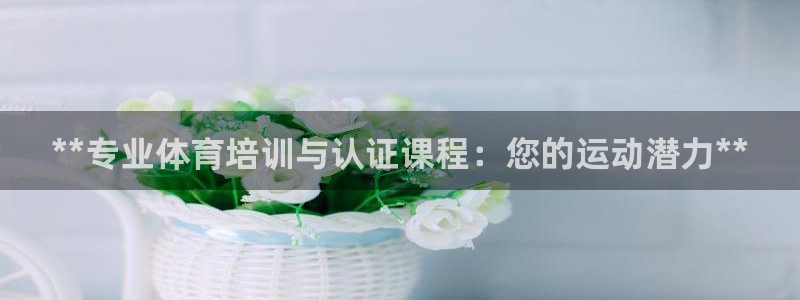 极悦平台app安全吗是真的吗：**专业体育培训与认证