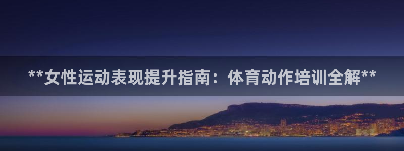 极悦益生菌猫粮怎么样：**女性运动表现提升指南：体育